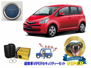 トヨタ ラクティス RACTIS P100系 プッシュスタート 超簡単セキュリティーセット バイパー アラーム VIPER 3105V 福祉車両 盗難防止