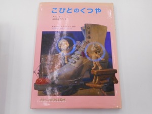 こびとのくつや NHKメルヘンシリーズ