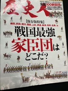 （ユーズド）歴史人（戦国最強家臣団はどこだ）+歴史人（戦国大名勢力変遷マップ）+戦国武将勢力大地図帖+戦国武将最強列伝