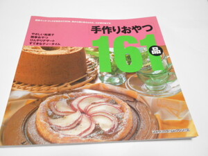 ★読売クックブック　『手作りおやつ161品』　読売新聞社