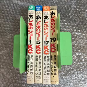 漫画 あしたのジョー ちばてつや/高森朝雄(梶原一騎) 講談社 1、5、17、19の4巻セット