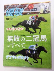 優駿 2020年 10月 無敗の二冠馬のすべて コントレイル デアリングタクト 小冊子あり JRA 日本中央競馬会 雑誌 月刊誌 d4e6s