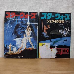 即決/スター・ウォーズ 2冊 ジョージ・ルーカス 野田昌宏 角川文庫