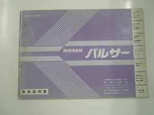 日産　パルサー/取扱説明書/昭和57年4月発行