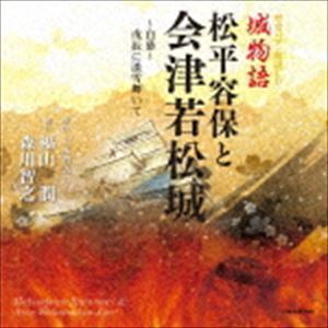 歴史ロマン朗読CD 城物語 松平容保と会津若松城 福山潤／森川智之