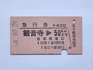 【希少品セール】国鉄 急行券 (観音寺→50kmまで) 観音寺駅発行 0511