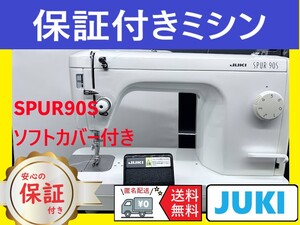 ★安心保証★　ジューキ　シュプール90S　整備済み　職業用ミシン本体