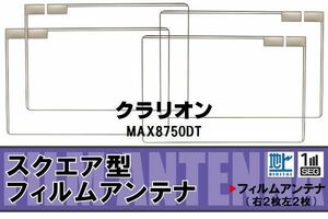 地デジ クラリオン Clarion 用 フィルムアンテナ 4枚 MAX8750DT 対応 ワンセグ フルセグ 高感度 受信 高感度 受信