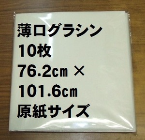 【ゆうパケ発送】薄口グラシン紙(パラフィン紙) 20.0kg 762×1016mm原紙 全判10枚セット