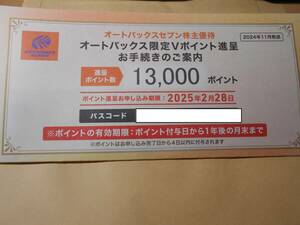 ★ 最新！オートバックスセブン 株主優待 限定Vポイント 13000ポイント！！取引ナビ ★