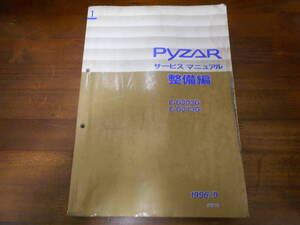 I8251 / PYZAR パイザー G303G G313G サービスマニュアル 整備編 1996-9