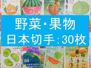 ３０枚　日本切手 テーマ 野菜 果物 使用済切手 トピカル コラージュ 紙もの