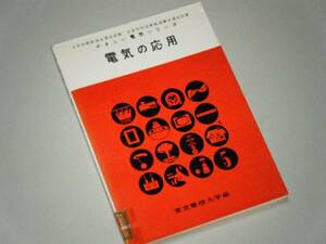電気の応用　やさしい電気シリーズ5　東京電機大学編