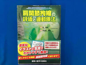 肩関節拘縮の評価と運動療法 林典雄