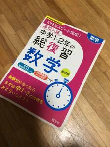 §　高校入試 中学1・2年の総復習 数学 改訂版