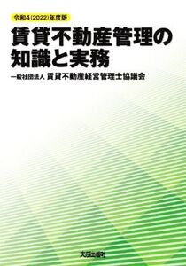 賃貸不動産管理の知識と実務(令和4年度版)/賃貸不動産経営管理士協議会(編著)