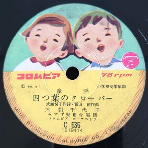 【蓄音機用SP盤レコード】Columbia 童謠/四つ葉のクローバー 本間千代子/希望の旗風 羽崎共子・氏家晶/SPレコード