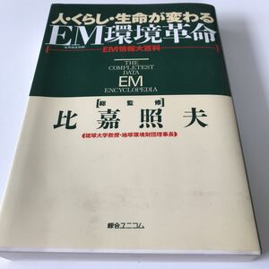 【73】古本 人・くらし・生命が変わる EM環境革命 EM情報大百科 比嘉照夫総監修 綜合ユニコム 1994年発行