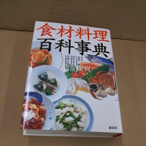 食材料理百科事典 講談社 食材料理百科事典 井田斉／監修　田中金太郎／監修　芦沢正和／監修