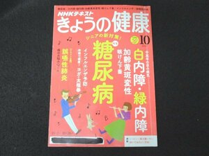 本 No1 01512 NHKきょうの健康 2017年10月号 白内障・緑内障 加齢黄斑変性 糖尿病 インフルエンザ 誤嚥性肺炎 眼けん下垂 美川憲一