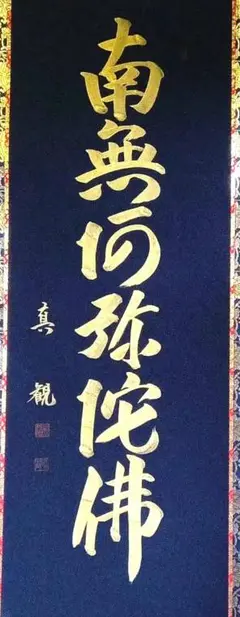 真観　南無阿弥陀仏　掛軸　紺紙金字　尺五立　六字名号　桐箱　紙箱　書