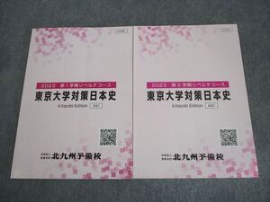 XJ12-023 北九州予備校 リベルテコース 東京大学対策日本史 テキスト通年セット 全て書き込みなし 2023 計2冊 ☆ 009m0D