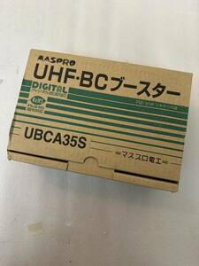 【未使用品】UHF・ BS・CSブースター UBCA35S マスプロ電工