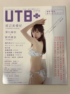 UTB + アップトゥボーイプラス 2016 vol.29 NMB48 渡辺美優紀 乃木坂46 深川麻衣 新内眞衣