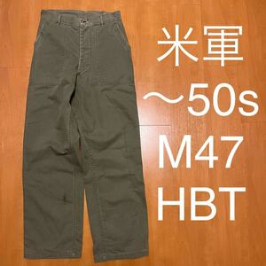 us army 40s 50s M47 HBT ヘリンボーン ベイカーパンツ 米軍 ファティーグパンツ 40年代 50年代 m-47 HBT vintage ヴィンテージ