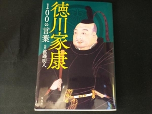 徳川家康100の言葉 眞邊明人