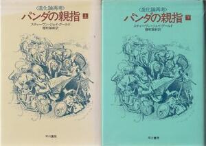 （古本）パンダの親指 進化論再考 上下2冊組 スティーヴン・ジェイ グールド著、櫻町翠軒訳 早川書房 F05051 19860531発行