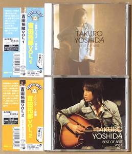 CD●吉田拓郎 ベスト・オブ・ベスト VOL.1とVOL.2 帯付　２枚セット DQCL-2003,DQCL-1135