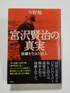 宮沢賢治の真実　修羅を生きた詩人　今野勉　新潮社　2017年 2刷