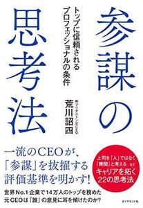 参謀の思考法 トップに信頼されるプロフェッショナルの条件