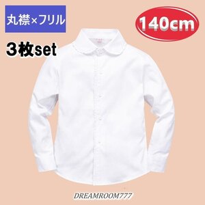 お得な3枚set★綿100% 丸襟×フリル ブラウス【140cm】ワイシャツ 白シャツ 学生服 フォーマル 冠婚葬祭 制服