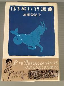 単行本〓『ほろ酔い行進曲』著者：加藤登紀子※書下ろし自叙伝〓帯付良好品！ 