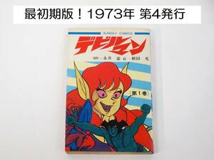 最初期版 デビルマン 1巻　 秋田サンデーコミックス 永井豪 蛭田充