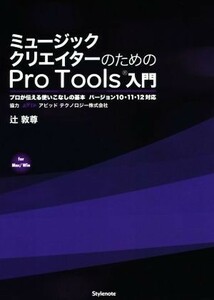 ミュージッククリエイターのためのＰｒｏ　Ｔｏｏｌｓ入門／辻敦尊(著者)