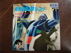 EP☆　月光仮面は誰でしょう　鉄人２８号　隠密剣士　鉄腕アトムの歌　☆
