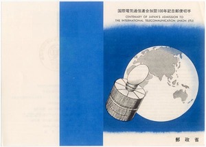 ★切手の説明書-３：1979　国際電気通信連合加盟100年記念郵便切手★（16.04.08）