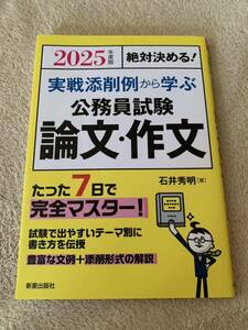 【美品】石井 秀明 2025年度版 絶対決める! 実戦添削例から学ぶ 公務員試験 論文・作文 単行本☆