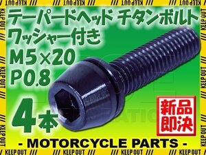 メール便OK！M5×20 P0.8 チタンボルト 4本セット 5mm 20mm ピッチ0.8 ワッシャー付き ブラック テーパー ボルト バイク スクリーン カウル