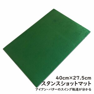 ショットマット 40cm × 27.5cm 高級 人工芝 仕様 スタンスマット アプローチ練習 ゴルフ 練習器具 スイング練習