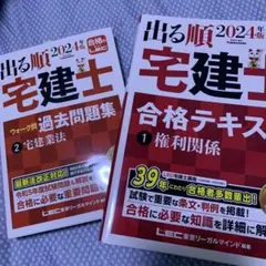 2冊セット 2024年版 出る順宅建士 合格テキスト 1 権利関係 2宅建業法