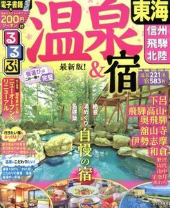 るるぶ 温泉&宿 東海 信州 飛騨 北陸 るるぶ情報版/JTBパブリッシング