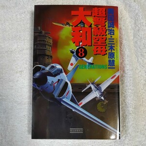 超弩級空母大和〈8〉 (歴史群像新書) 奥田 誠治 三木原 慧一 9784054009875