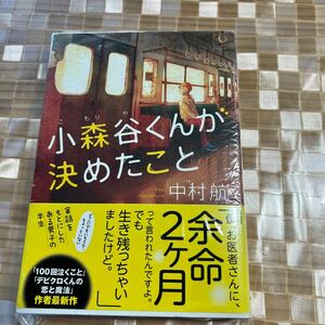 ↓小森谷くんが決めたこと 中村航／著