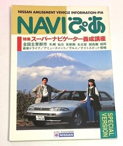 送料込み ZG-25/ NAVIぴあ　1994年1月 日産自動車発行　非売品　