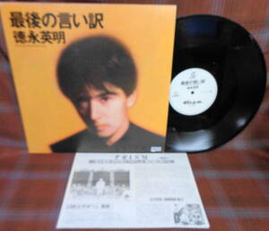 L#4448◆12inch◆ 徳永英明 - 最後の言い訳 ファンクラブペーパー PRISM 号外付 白レーベル 和モノ City POP X230-LP01