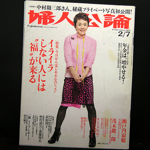 ◆婦人公論 2013年2月7日号 No.1367 表紙:大竹しのぶ◆中央公論新社